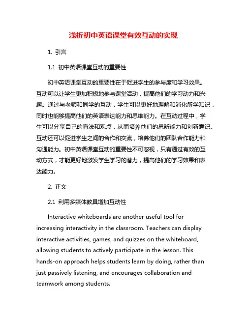 浅析初中英语课堂有效互动的实现
