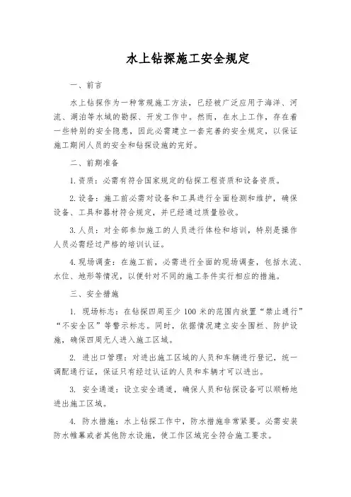 水上钻探施工安全规定
