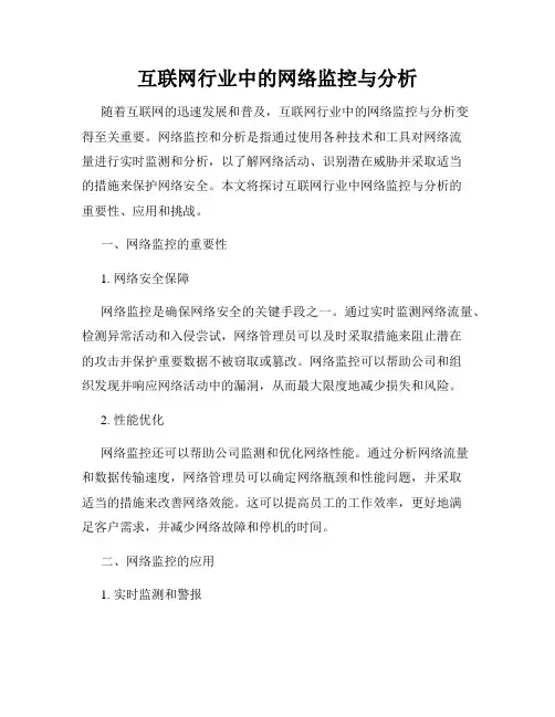 互联网行业中的网络监控与分析