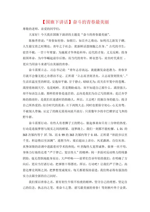 【国旗下讲话】奋斗的青春最美丽