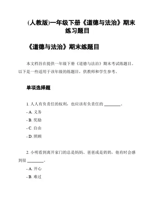 (人教版)一年级下册《道德与法治》期末练习题目