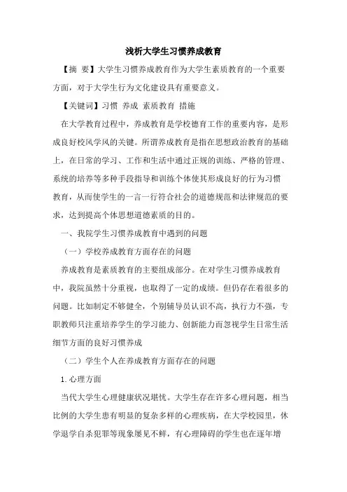 大学生习惯养成教育论文