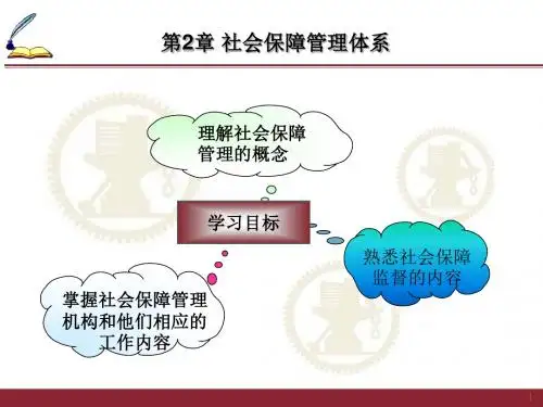 第二章社会保障管理体系