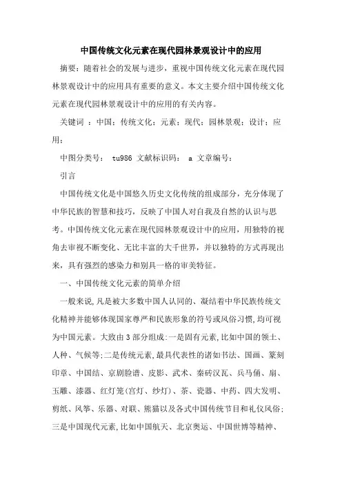 中国传统文化元素在现代园林景观设计中的应用