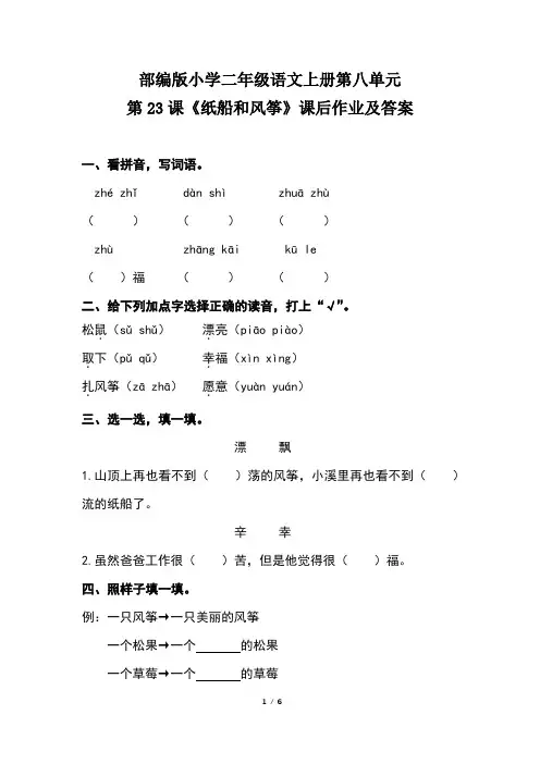 部编版小学二年级语文上册第八单元第23课《纸船和风筝》课后作业及答案(含两套题)