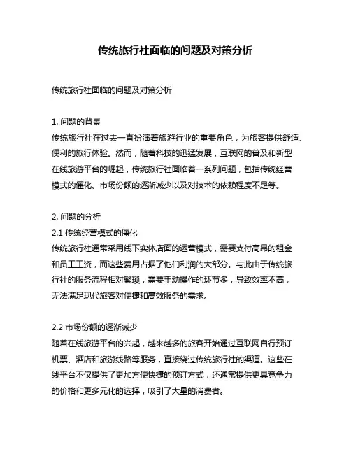 传统旅行社面临的问题及对策分析