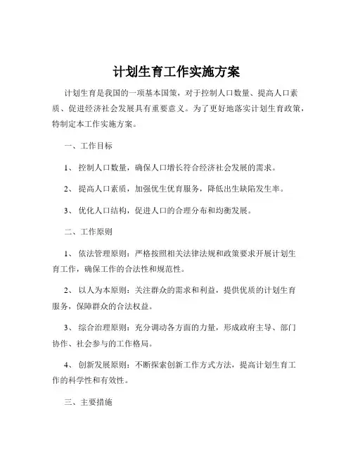 计划生育工作实施方案