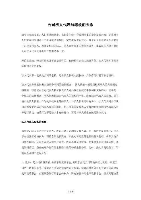 公司法人代表与老板的关系