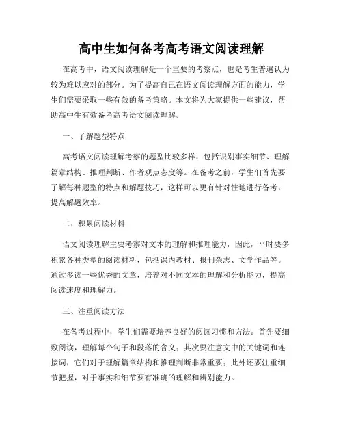高中生如何备考高考语文阅读理解