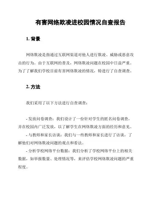 有害网络欺凌进校园情况自查报告