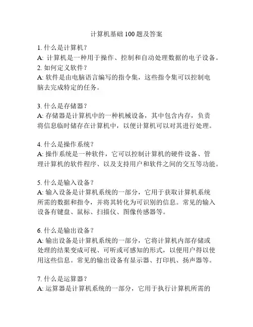 计算机基础100题及答案