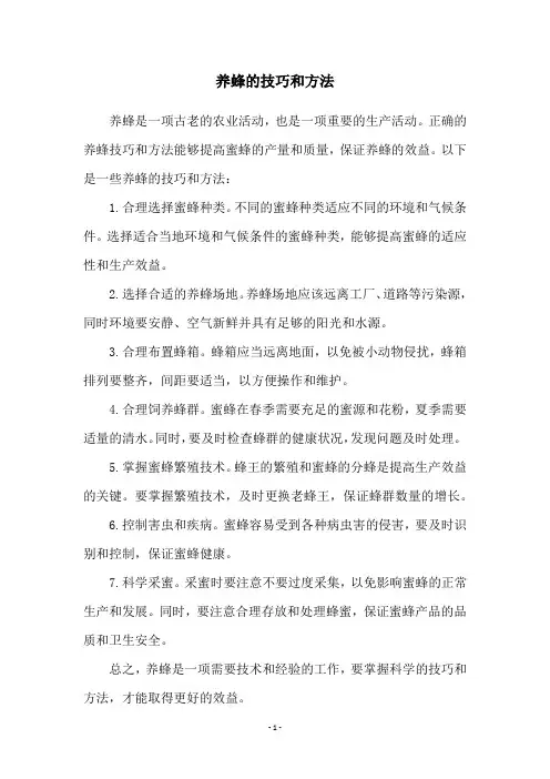 养蜂的技巧和方法