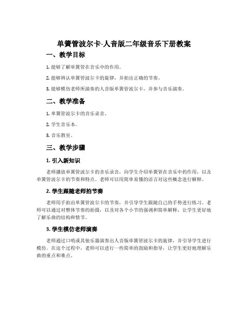 单簧管波尔卡-人音版二年级音乐下册教案