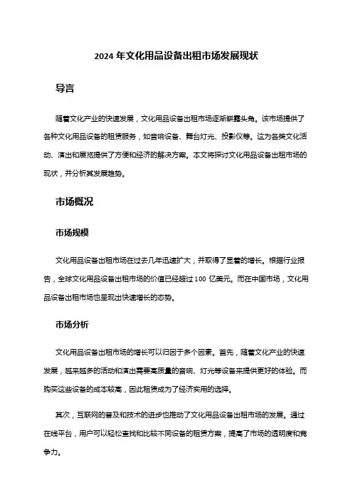 2024年文化用品设备出租市场发展现状