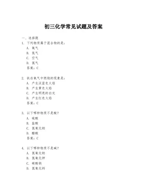 初三化学常见试题及答案