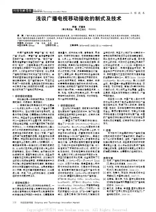 浅谈广播电视移动接收的制式及技术