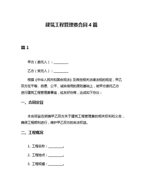 建筑工程管理费合同4篇