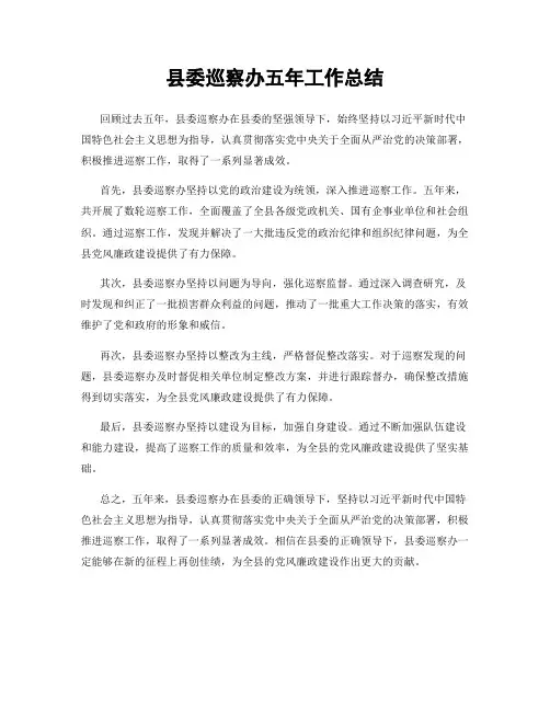 县委巡察办五年工作总结