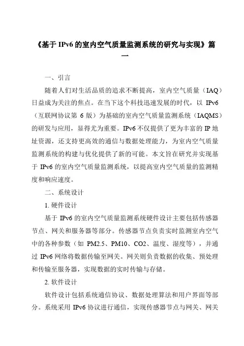 《基于IPv6的室内空气质量监测系统的研究与实现》