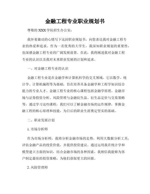 金融工程专业职业规划书