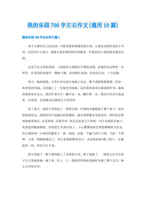 我的乐园700字左右作文(通用10篇)