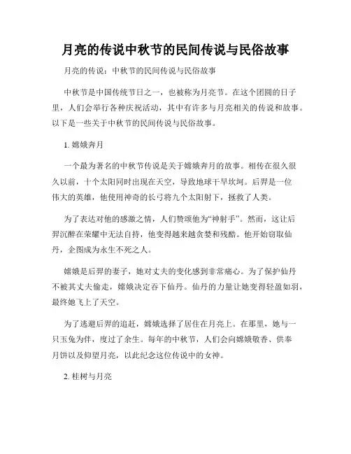 月亮的传说中秋节的民间传说与民俗故事