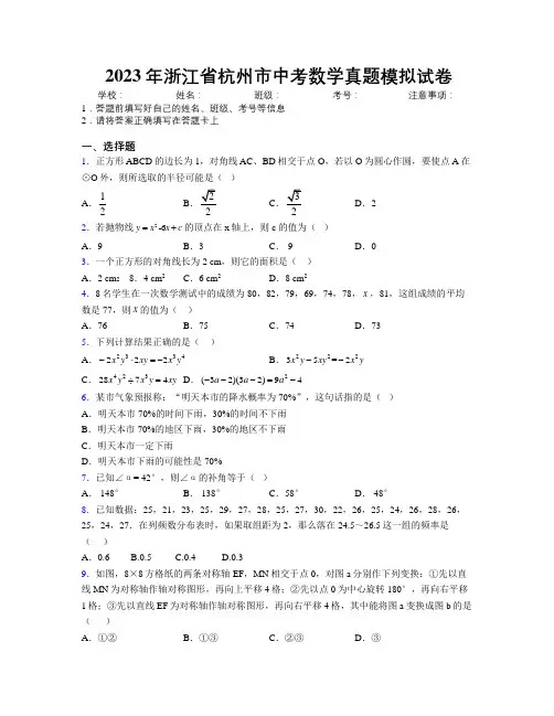 2023年浙江省杭州市中考数学真题模拟试卷附解析