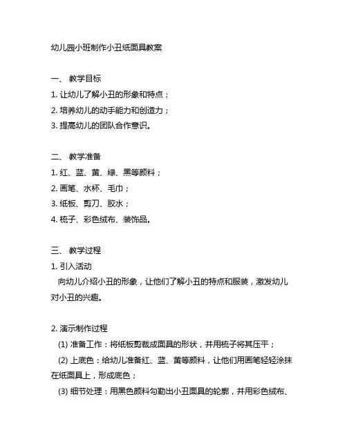幼儿园小班制作小丑纸面具教案 幼儿园手工制作
