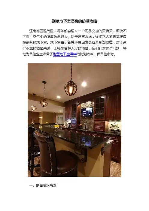 别墅地下室酒窖的防潮攻略