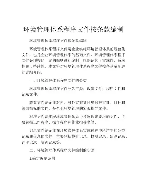 环境管理体系程序文件按条款编制