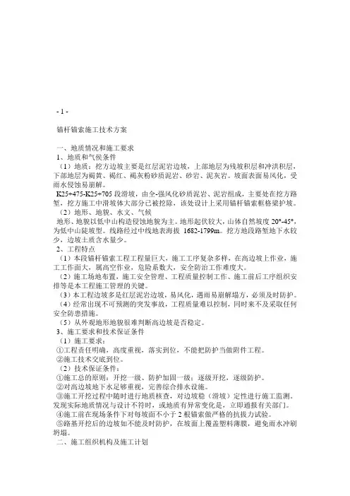 公路防护锚索锚杆框格梁施工技术方案