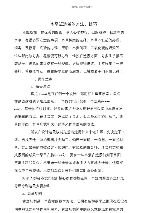水草缸造景方法技巧