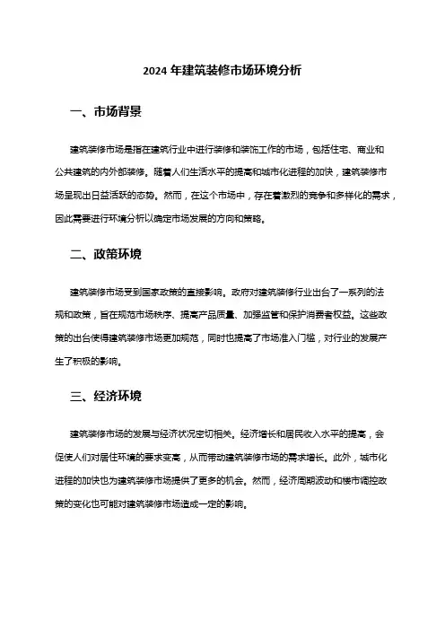 2024年建筑装修市场环境分析