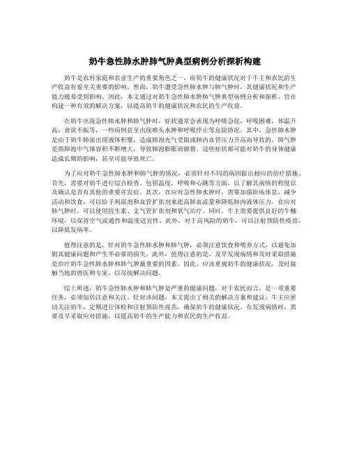 奶牛急性肺水肿肺气肿典型病例分析探析构建