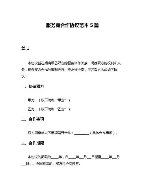 服务商合作协议范本5篇