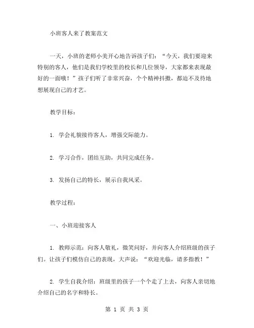 关于小班客人来了教案范文