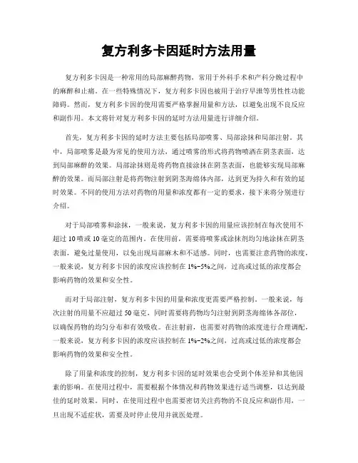 复方利多卡因延时方法用量