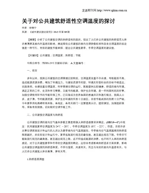 关于对公共建筑舒适性空调温度的探讨