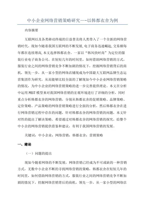 中小企业网络营销策略研究—-以韩都衣舍为例