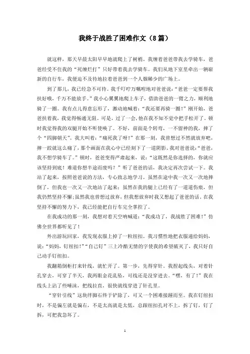 我终于战胜了困难作文(8篇)