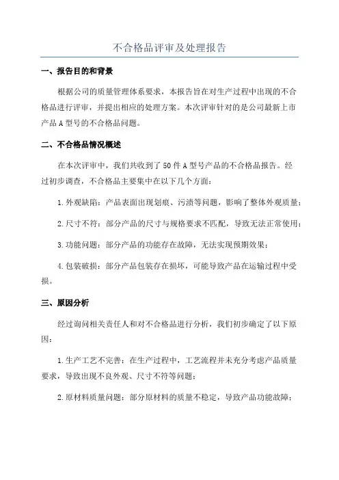 不合格品评审及处理报告