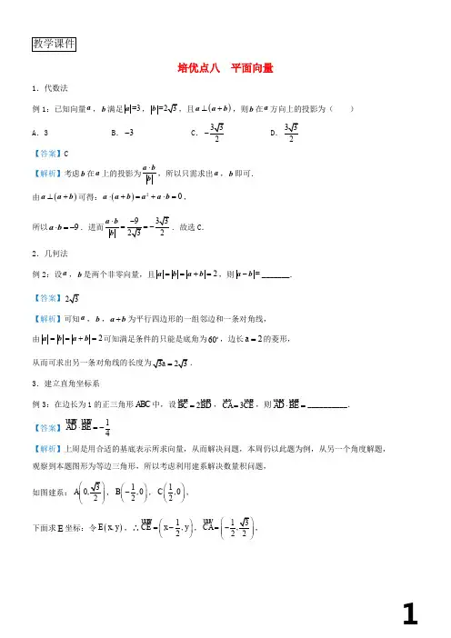 2019届高考数学专题八平面向量精准培优专练理