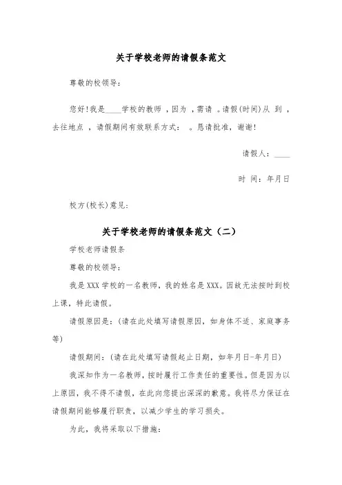 关于学校老师的请假条范文（四篇）