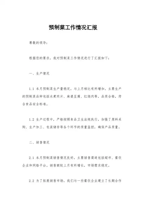 预制菜工作情况汇报