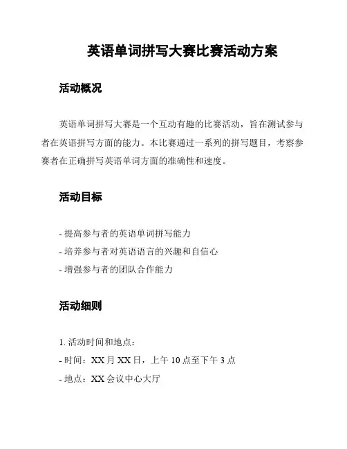 英语单词拼写大赛比赛活动方案