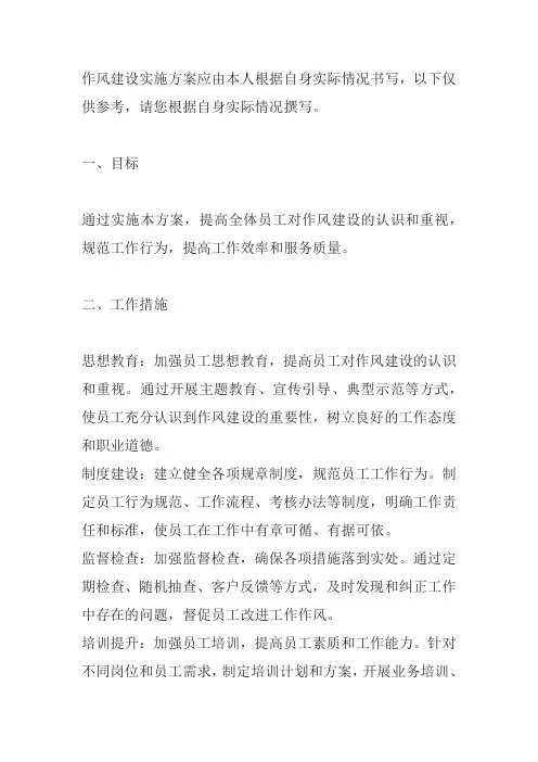 作风建设 实施方案