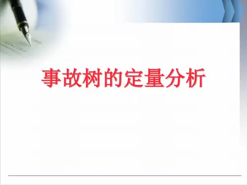 3.2事故树分析-定量分析