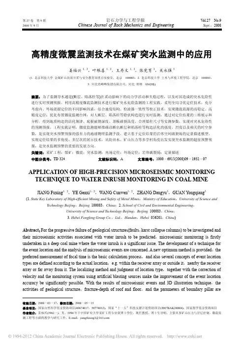 高精度微震监测技术在煤矿突水监测中的应用_姜福兴