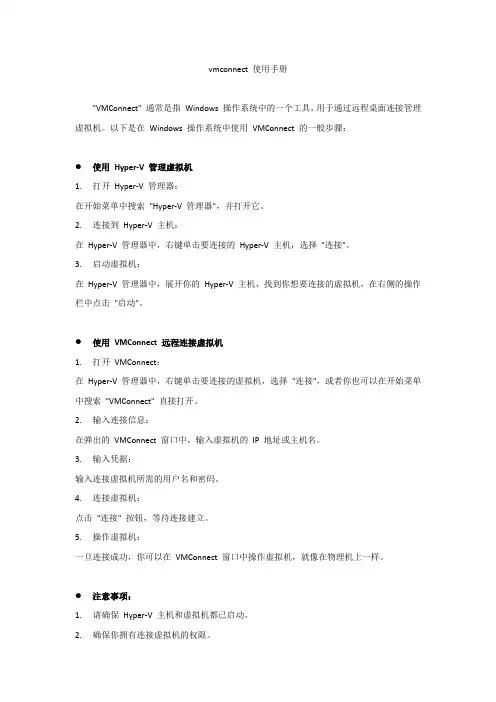 vmconnect 使用手册