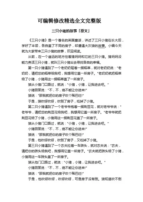 三只小猪的故事「原文」精选全文完整版